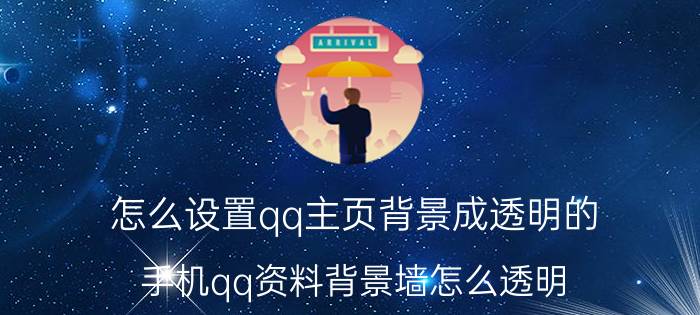 怎么设置qq主页背景成透明的 手机qq资料背景墙怎么透明？